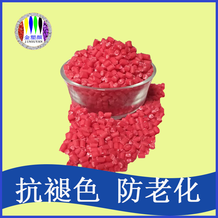 ABS耐高温玫红色母