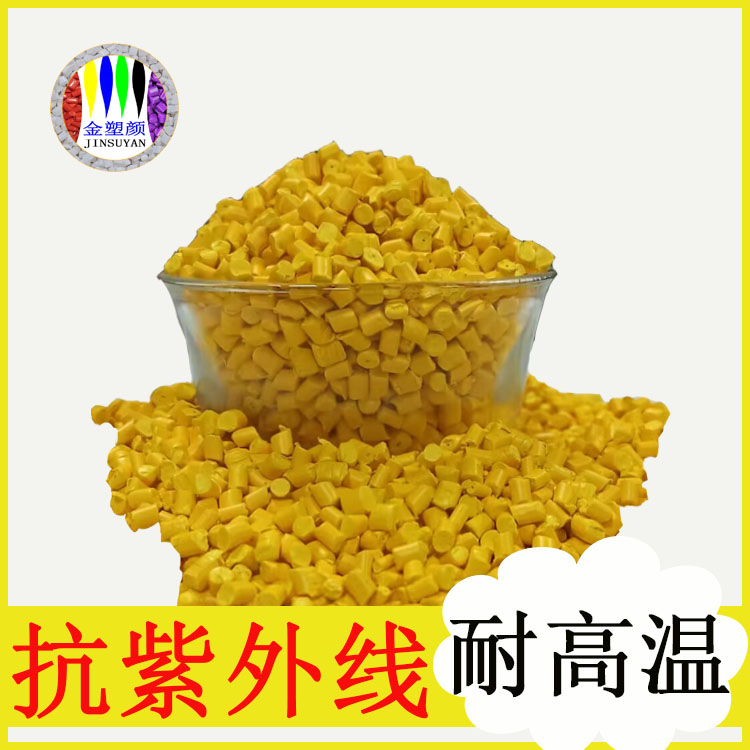 PE黄色色色母