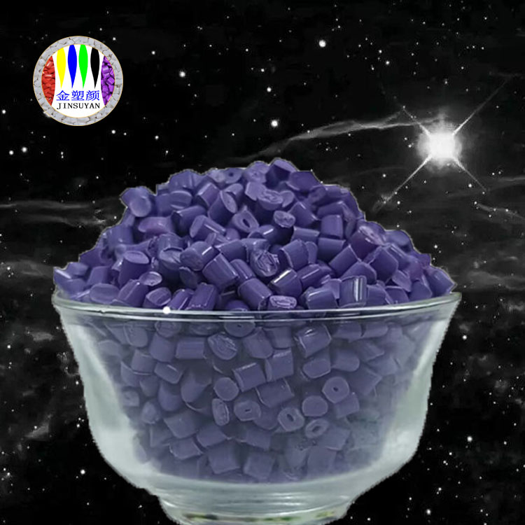 打样快PA紫色母粒