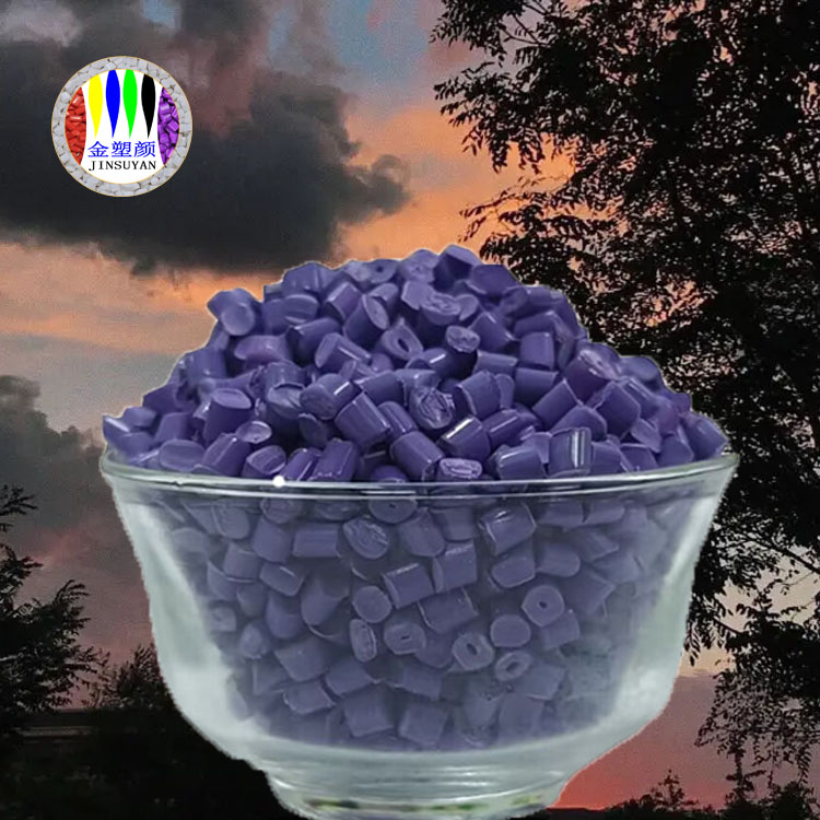 PC紫色母粒 耐高温 耐各种化学腐蚀