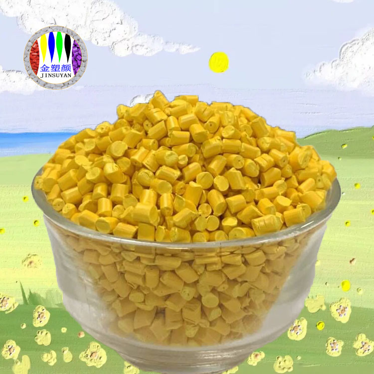 PET黄色母粒优异的加工性能着色力好