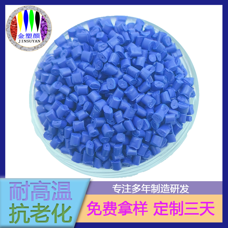 耐水溶性好PET蓝色母粒