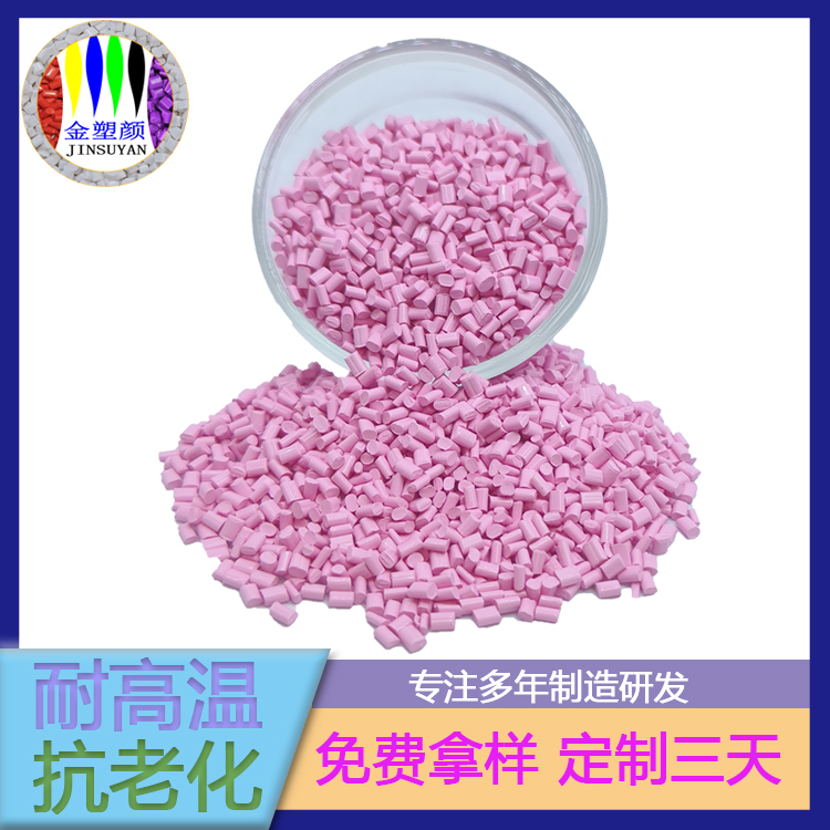 包装袋专用淡粉色PC色母粒
