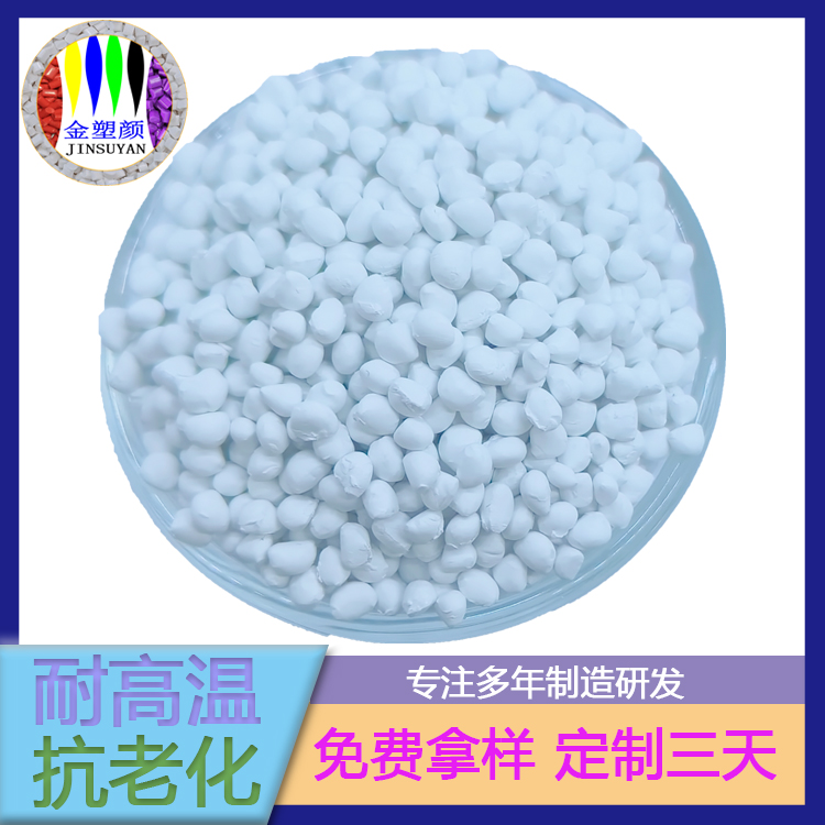 环保级抗菌PE白色母粒