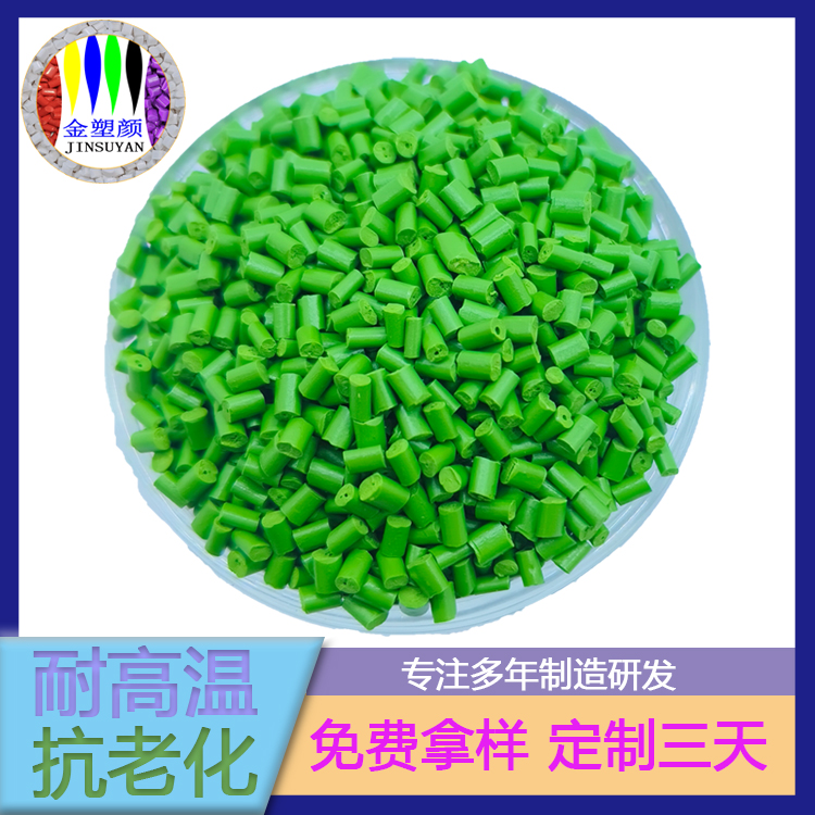 翠绿色抗老化抗菌PP色母粒