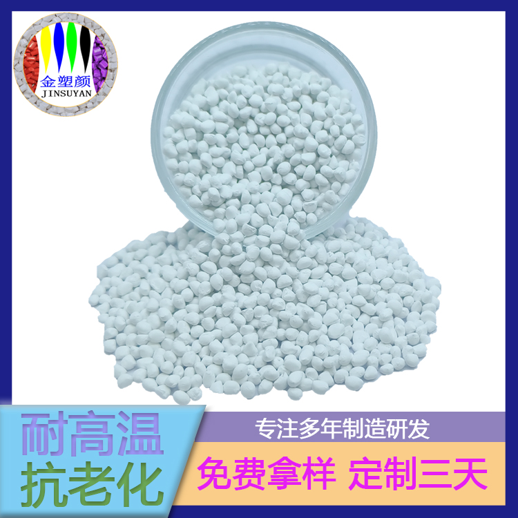 高耐热抗菌PE白色母粒